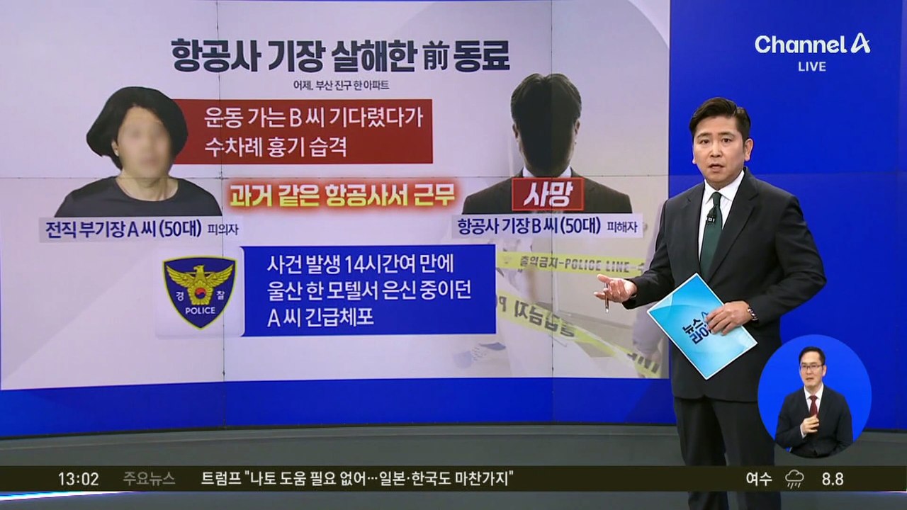 기장 살해한 전직 부기장 “4명 죽이려 했다”
