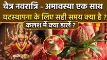 Chaitra Navratri Ghatasthapana Vidhi:चैत्र नवरात्रि घटस्थापना का सही समय,विधि,कलश में क्या डालें ?
