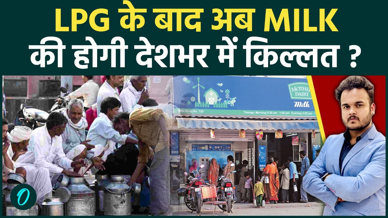 Milk crisis after LPG ? क्या WAR की वजह से भारत में अब दूध होगा महँगा !दूध संकट से कैसे लड़ेगा भारत?