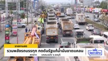 กลุ่มรถบรรทุก จ่อยกระดับ จี้รัฐแก้ราคาน้ำมัน | เนชั่นวิเคราะห์ข่าว | 18 มี.ค. 69 | PART 5