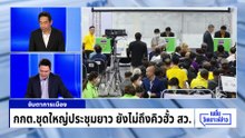 เปิดเอกสารมัด กกต.ตั้งทีมไต่สวนเพิ่ม ฮั้ว สว.ซับซ้อน | เนชั่นวิเคราะห์ข่าว | 18 มี.ค. 69 | PART 4