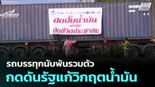 รถบรรทุกนับพันรวมตัว กดดันรัฐแก้วิกฤตน้ำมัน| เที่ยงทันข่าว |18มี.ค. 69
