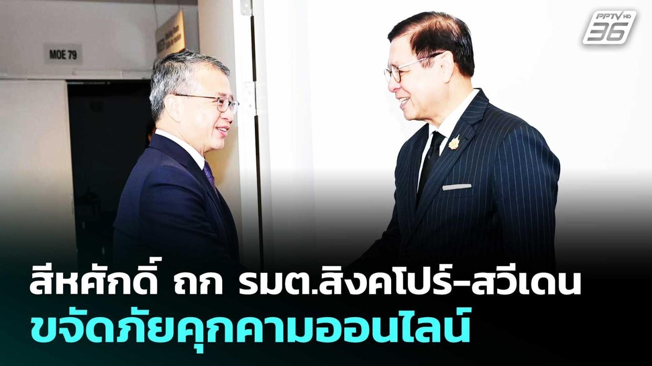 สีหศักดิ์ ถก รมต.สิงคโปร์-สวีเดน ขจัดภัยคุกคามออนไลน์ | เที่ยงทันข่าว | 18 มี.ค. 69