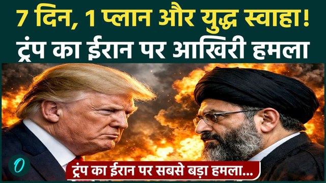 US Iran War BREAKING: ईरान पर Trump का फाइनल वार: अरबों के नुकसान के बाद मिलिट्री एक्शन का ऐलान