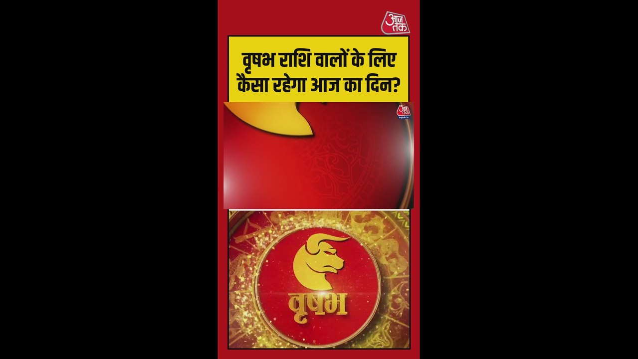 वृषभ राशि वालों का स्वास्थ्य अच्छा रहेगा, धन लाभ के योग बनेंगे