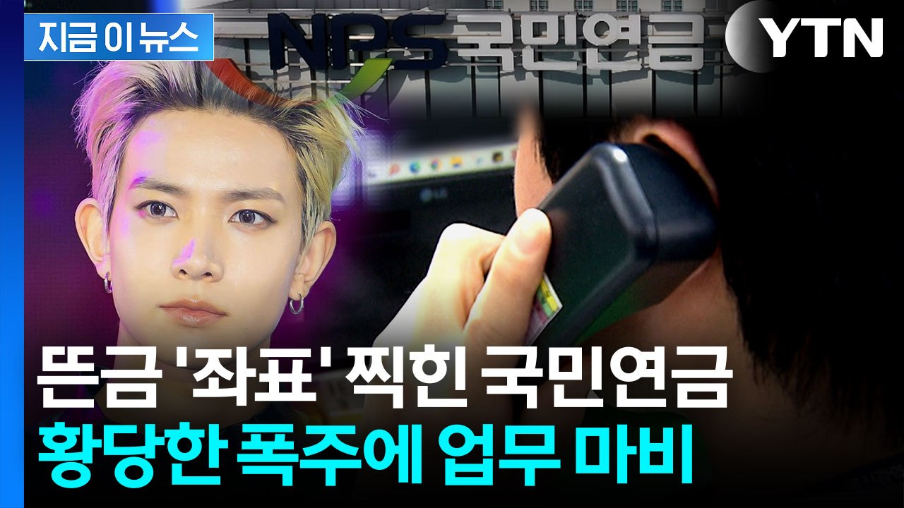 뜬금 '좌표' 찍힌 국민연금...황당한 민원 폭주에 업무 마비 사태 [지금이뉴스]...