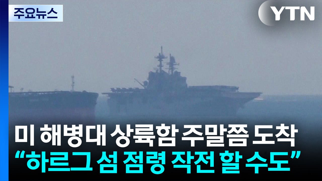 미 해병대 상륙함 주말쯤 도착...이란 상륙 작전 곧 개시? / YTN