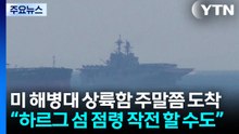 미 해병대 상륙함 주말쯤 도착...이란 상륙 작전 곧 개시? / YTN