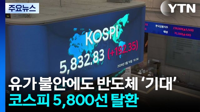 유가 불안에도...반도체 기대에 코스피 5,800선 탈환 / YTN
