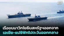 เรือขนนาวิกโยธินสหรัฐฯออกจากเอเชีย-แปซิฟิกไปตะวันออกกลาง | เที่ยงทันข่าว | 18 มี.ค. 69
