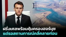 ฝรั่งเศสพร้อมคุ้มครองฮอร์มุซ แต่รอสถานการณ์คลี่คลายก่อน | เที่ยงทันข่าว | 18 มี.ค. 69