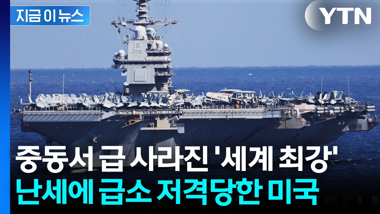 세탁실 화재로 나락 간 '세계 최강'...중동에서 감쪽같이 사라진 美 항모 [지금이뉴...