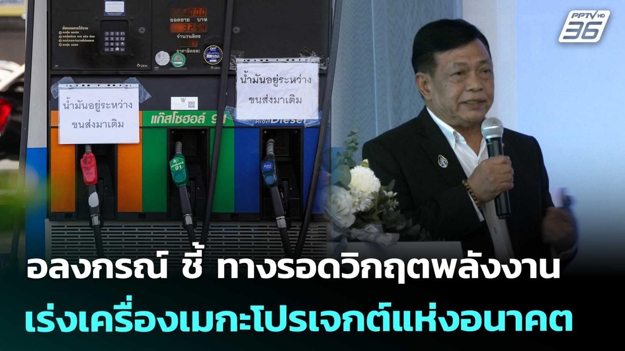 อลงกรณ์ ชี้ ทางรอดวิกฤตพลังงาน เร่งเครื่องเมกะโปรเจกต์แห่งอนาคต | เที่ยงทันข่าว | 18 มี.ค. 69