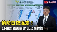 慎防日夜溫差！明起鋒面影響 北台灣有雨