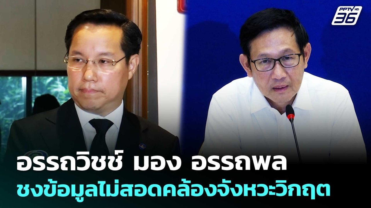 อรรถวิชช์ มอง อรรถพล ชงข้อมูลไม่สอดคล้องจังหวะวิกฤต | เที่ยงทันข่าว | 18 มี.ค. 69