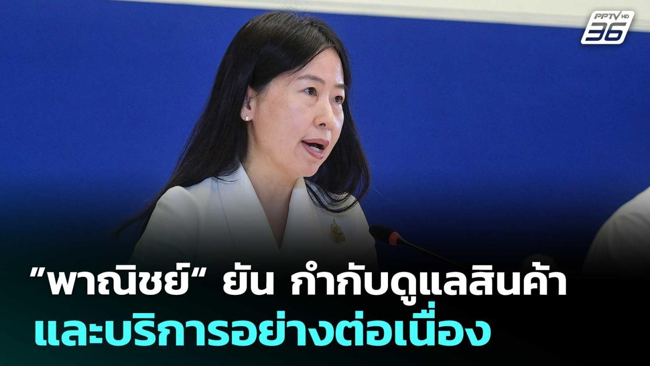 ”พาณิชย์“ ยัน กำกับดูแลสินค้าและบริการอย่างต่อเ...