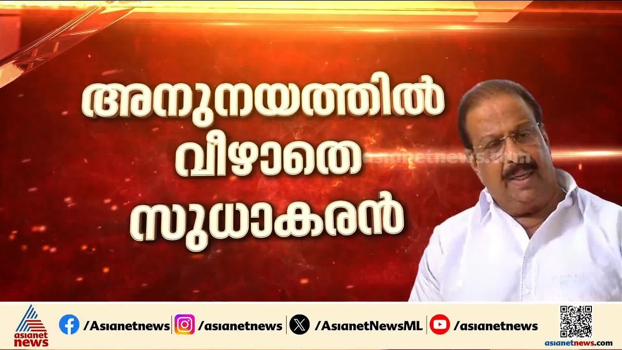 അനുനയത്തിൽ വീഴില്ല, കണ്ണൂരില്ലാതെ മടങ്ങില്ല; കെ സുധാകരനെ ശമിപ്പിക്കാനാകാതെ നേതാക്കൾ| K Sudhakaran