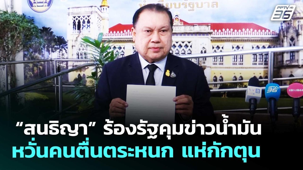 “สนธิญา” ร้องรัฐคุมข่าวน้ำมัน หวั่นคนตื่นตระหนก...
