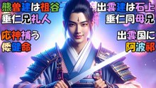 【ツクヨミノマコト】熊襲建と出雲建は忠の良