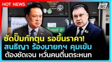 "สนธิญา" ซัด น้ำมันหมดปั๊มเพราะกักตุนรอขึ้นราคา ร้องนายกฯคุมเข้ม | PPTV News | 18 มี.ค. 69