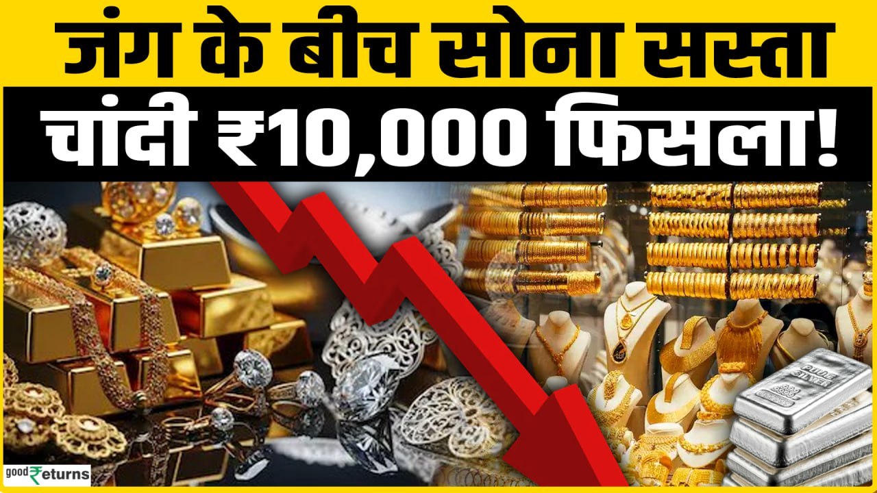 Gold Silver Rate Today: Gold-Silver में आई बड़ी गिरावट, Silver ₹10,000 फिसला!