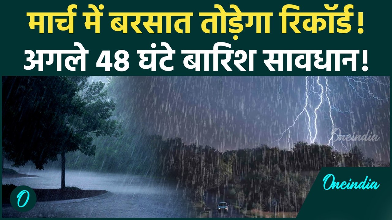 Rain Alert: अगले 48 घंटे का बड़ा बारिश अलर्ट, Delhi-NCR समेत इन राज्यों में IMD ने जारी की चेतावनी