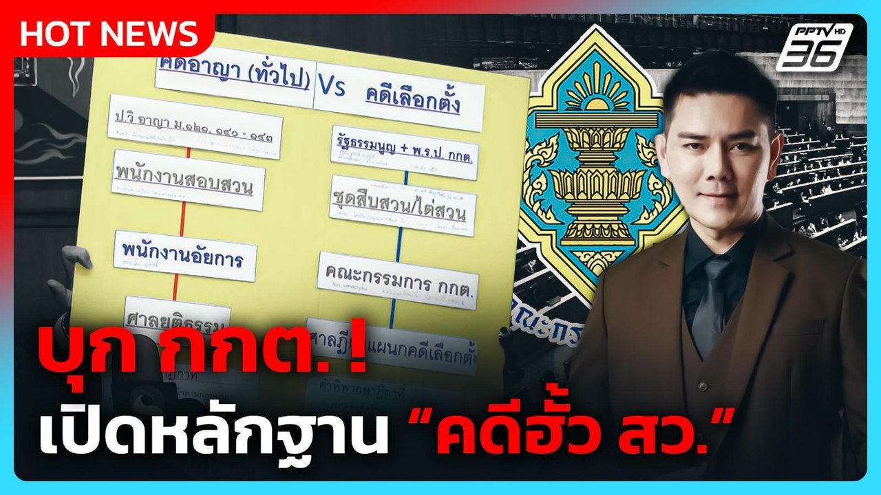 "ทนายอั๋น บุรีรัมย์" บุก กกต. ! เปิดหลักฐาน "คดีฮั้ว สว." | PPTV News | 18 มี.ค. 69