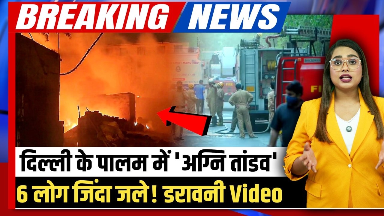 Delhi Palam Fire: पालम अग्निकांड में 6 ज़िंदा जले, 4 मंजिला इमारत बनी शमशान, Video देख दिल दहल जाएगा