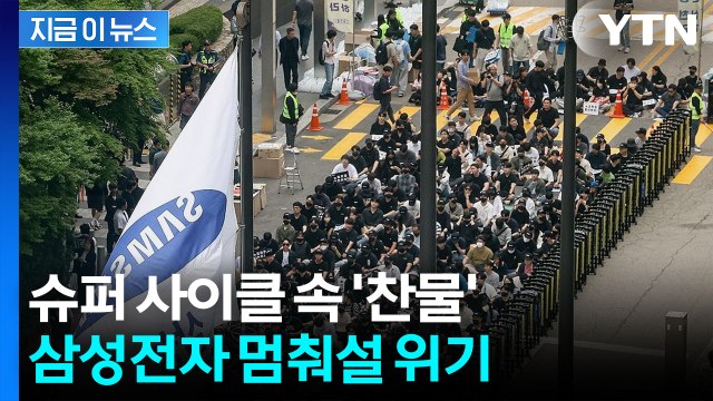 잔뜩 뿔난 삼성전자 노조...결국 올 것이 왔다 [지금이뉴스] / YTN