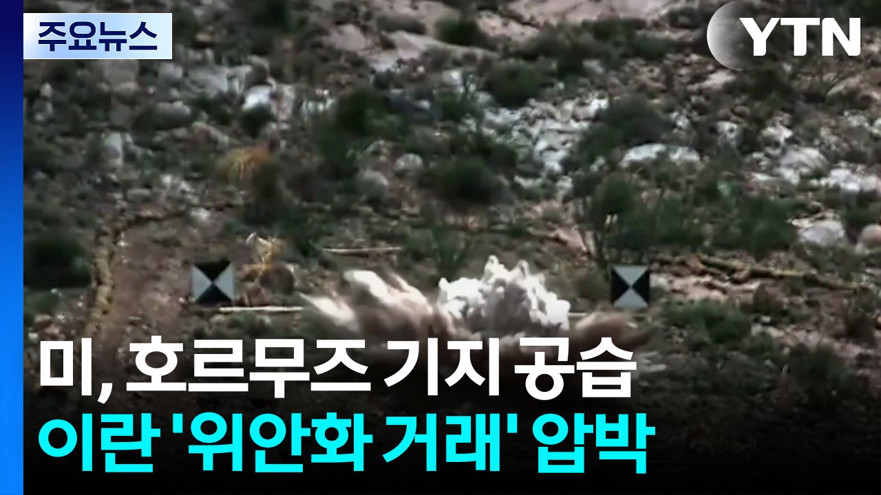 미, 호르무즈 미사일 기지 공습...이란 '위안화 거래' 압박 / YTN