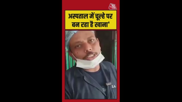 अस्पताल में गैस की किल्लत, मरीजों के लिए चूल्हे पर बन रहा खाना