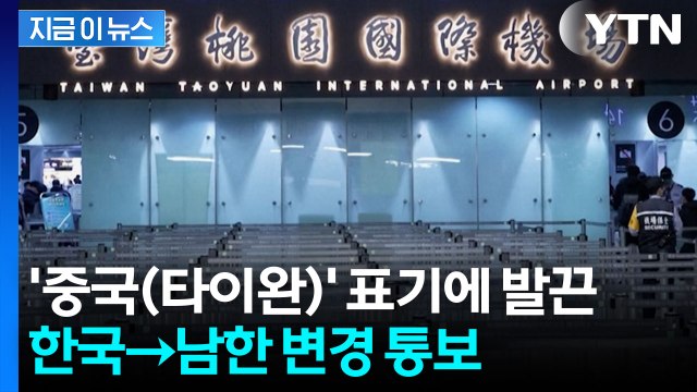 '중국(타이완)' 표기에 반발...'한국→남한' 카드 꺼낸 타이완 [지금이뉴스] / YTN