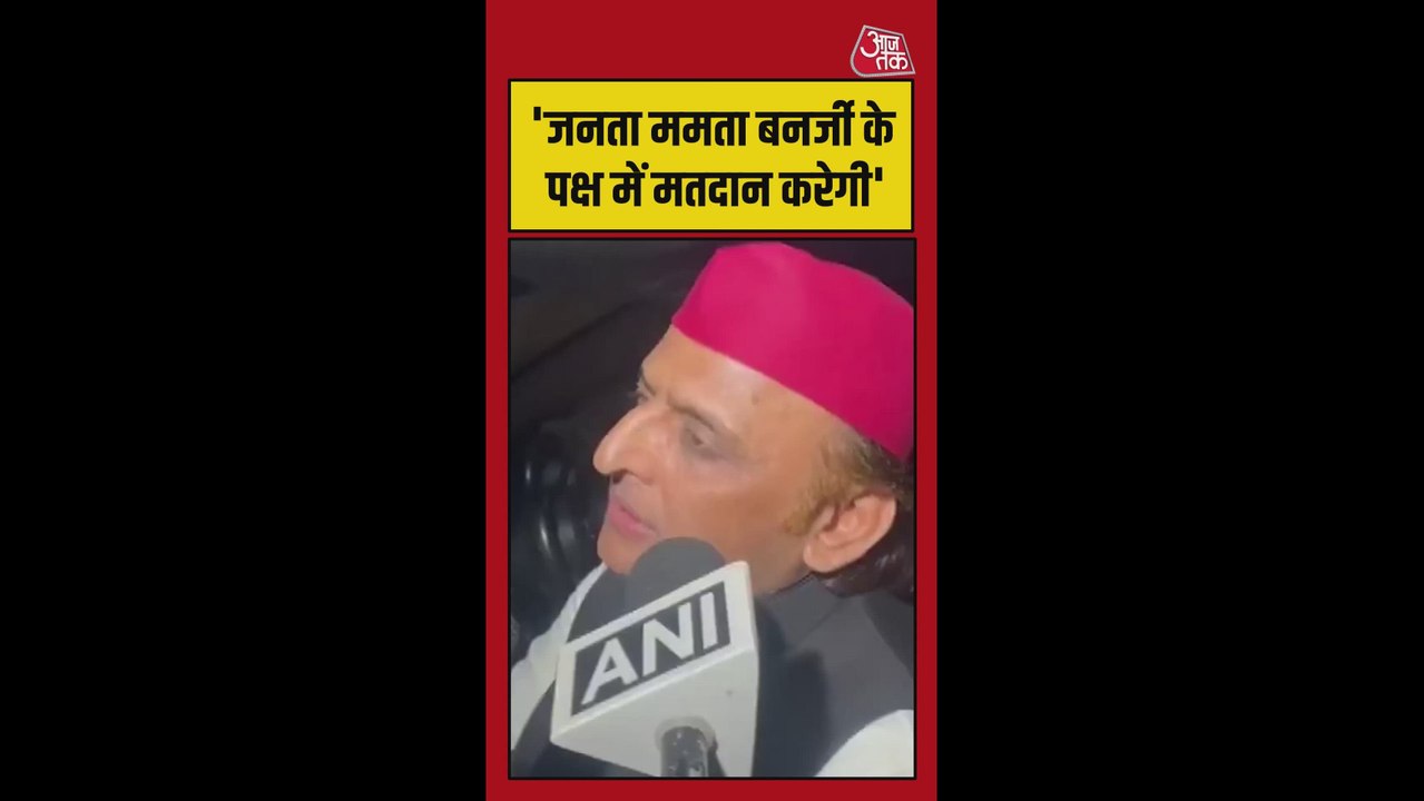 'अधिकारी वोट नहीं देंगे, जनता ममता जी को वोट देकर जिताएगी': अखिलेश