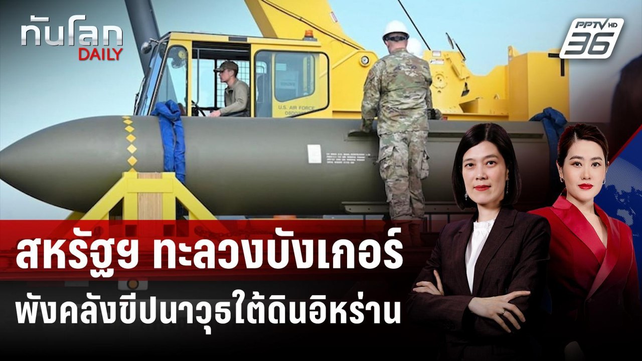 สหรัฐฯ บึ้มคลังขีปนาวุธอิหร่านใกล้ฮอร์มุซ | ทันโลก DAILY | 18 มี.ค. 69