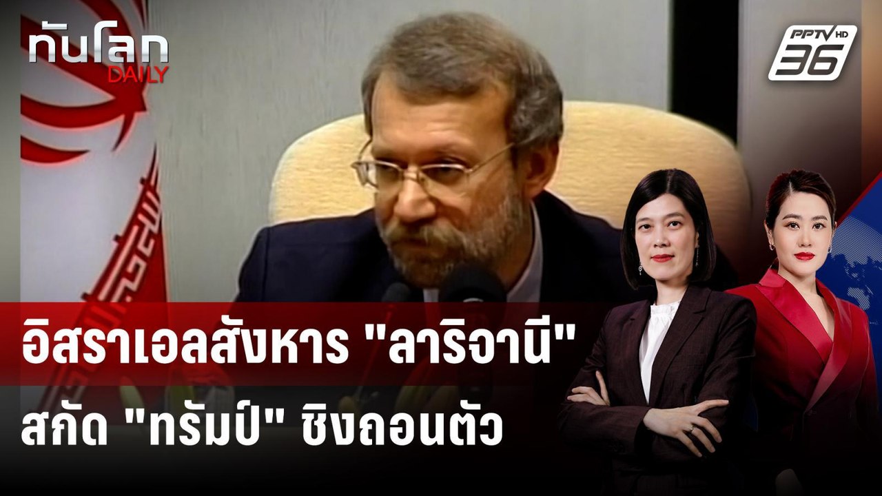 คาดอิสราเอลปลิดชีพเลขาฯ สมช.อิหร่าน บีบ "ทรัมป์" เล่นศึกยาว | ทันโลก DAILY | 18 มี.ค. 69