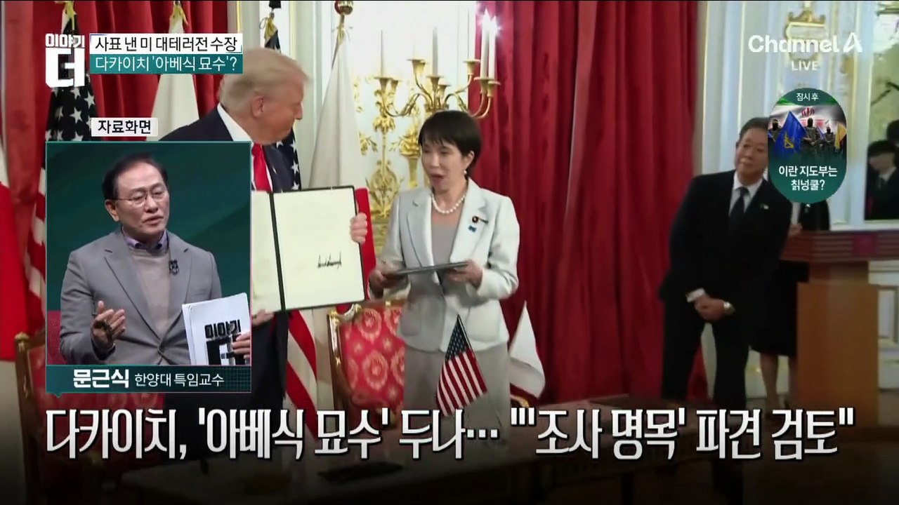 트럼프와 회담 앞둔 다카이치…‘호르무즈 압박’ 해법?