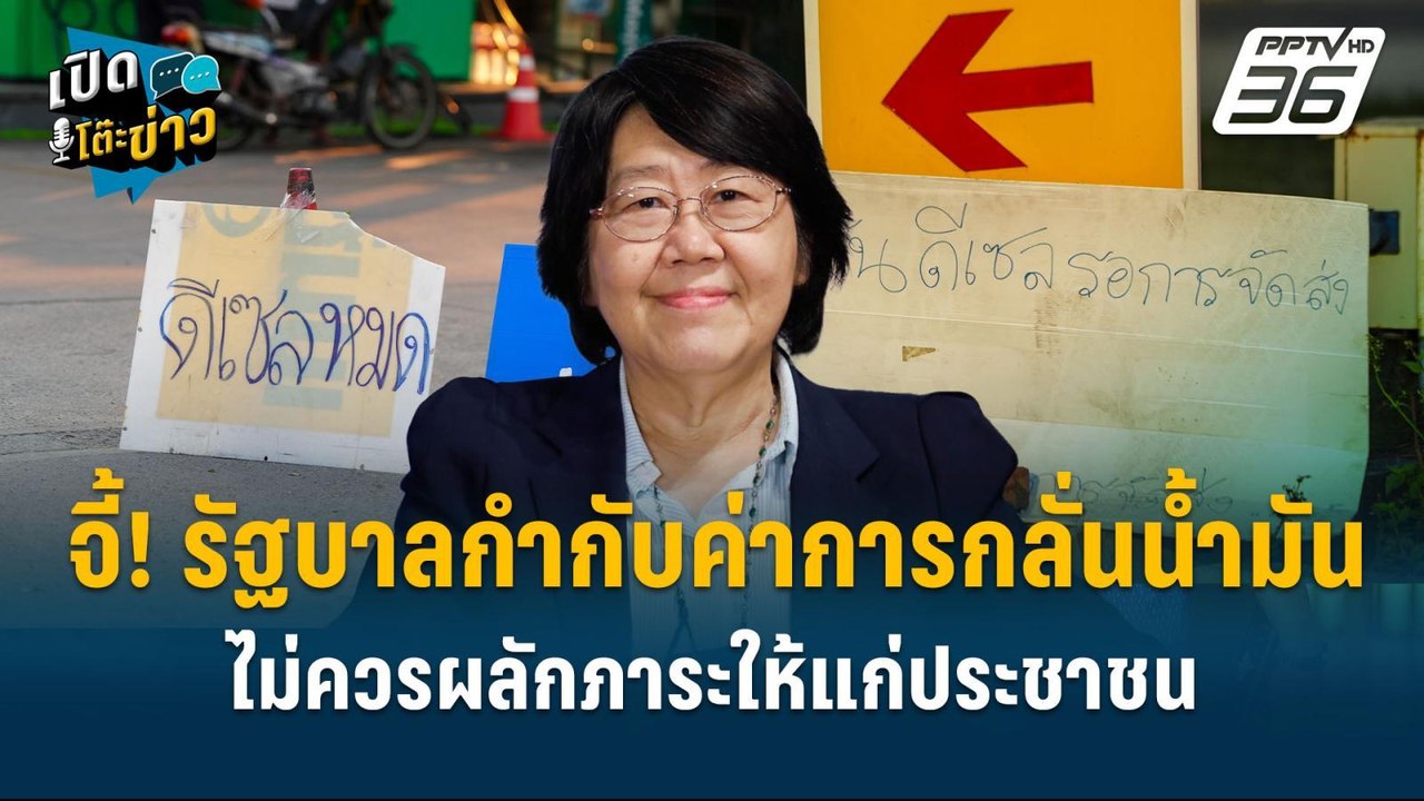 Highlight | รสนา จี้! รัฐบาลกำกับค่าการกลั่นน้ำมัน ไม่ควรผลักภาระให้แก่ประชาชน  | เปิดโต๊ะข่าว