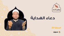 مفاتيح الدعاء| دعاء الهداية