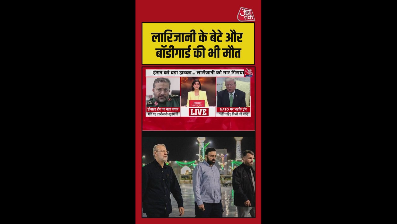 अमेरिकी-इजरायली हमले में लारीजानी के बेटे और बॉडीगार्ड की भी मौत