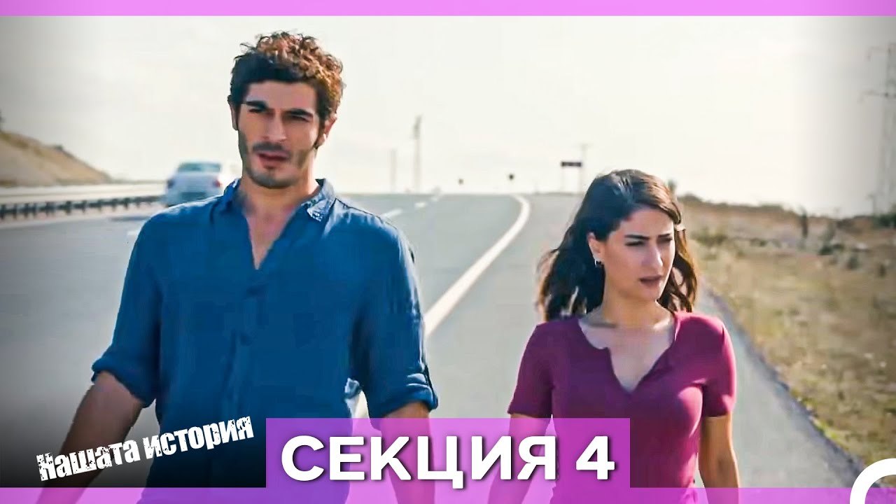 Нашата история - Епизод 4 (Bulgarian Dubbed)
