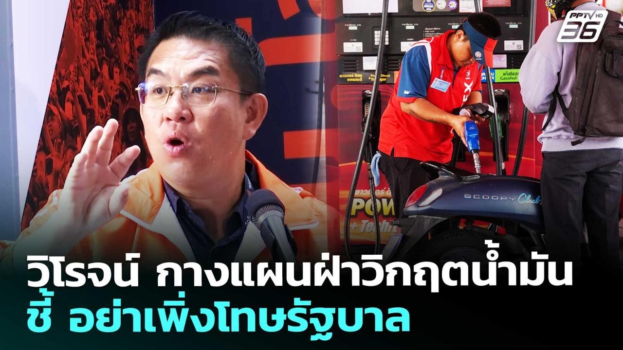 วิโรจน์ กางแผนฝ่าวิกฤตน้ำมัน ชี้ อย่าเพิ่งโทษรัฐบาล | จับข่าวคุย | 18 มี.ค. 69