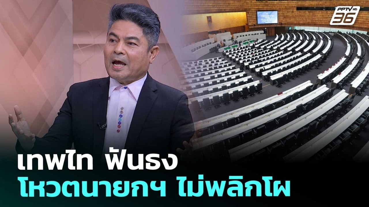 เทพไท ฟันธง โหวตนายกฯ ไม่พลิกโผ | จับข่าวคุย | 18 มี.ค. 69
