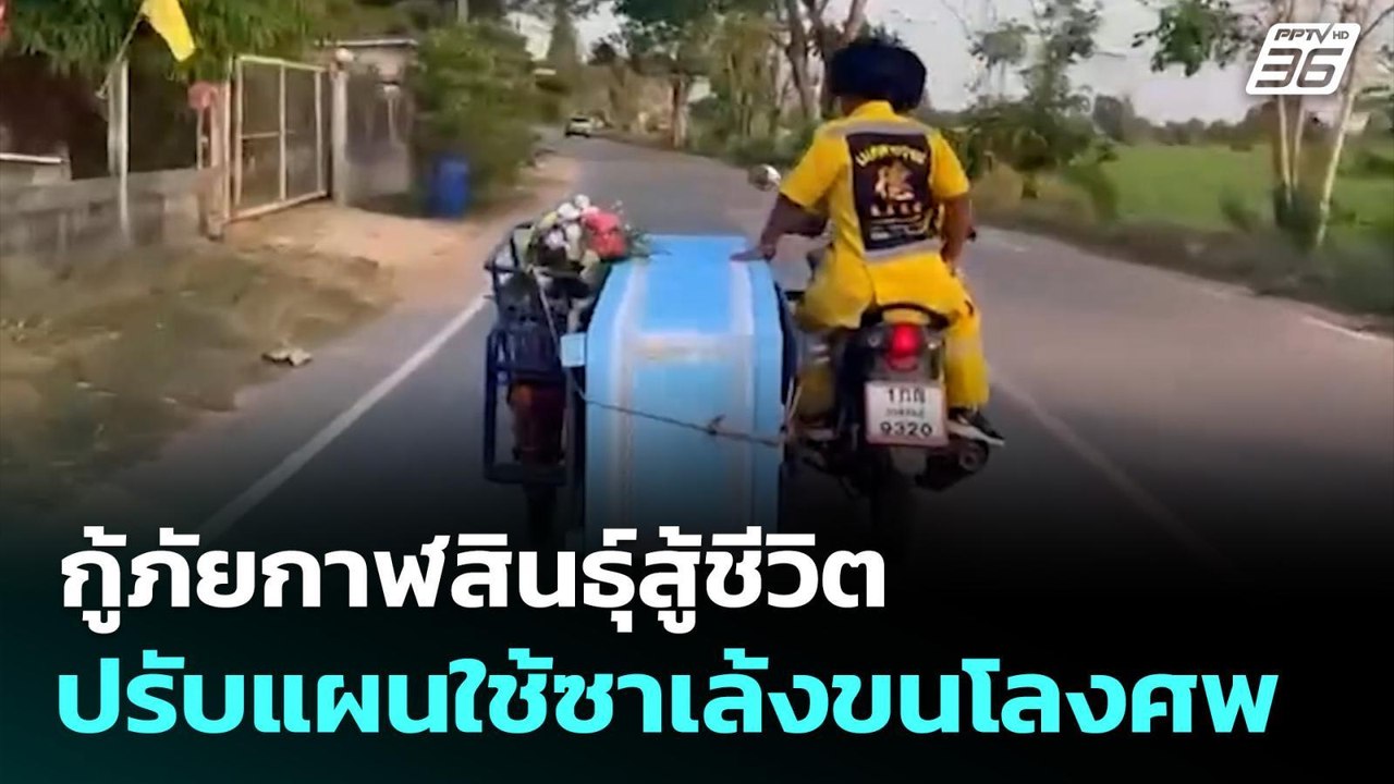 กู้ภัยกาฬสินธุ์สู้ชีวิตปรับแผนใช้ซาเล้งขนโลงศพ | จับข่าวคุย | 18 มี.ค. 69