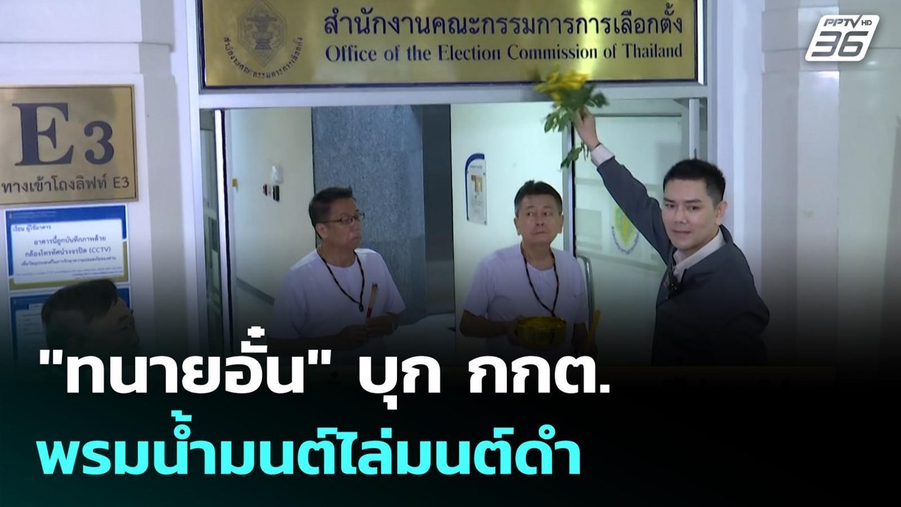 "ทนายอั๋น" บุก กกต.พรมน้ำมนต์ไล่มนต์ดำ | จับข่าวคุย | 18 มี.ค. 69