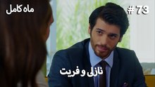 ماه کامل - نازلی و فریت شماره 73