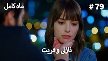 ماه کامل - نازلی و فریت شماره 79