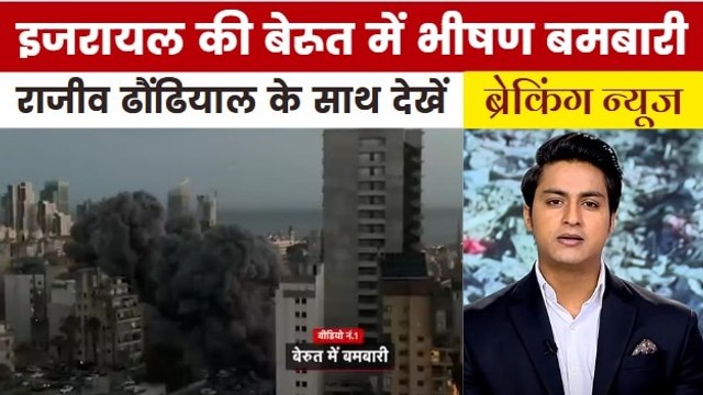 इजरायल के भीषण हमलों से तबाह लेबनान में कैसे है जमीनी हालात? देखें ब्रेकिंग न्यूज