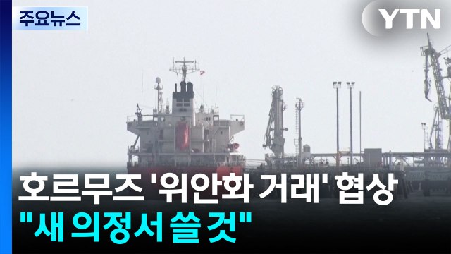이란, 호르무즈 '위안화 거래' 협상... 새 의정서 쓸 것 / YTN