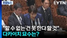 "할 수 없는 건 못 한다 할 것"...다카이치 묘수는? / YTN