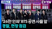 '26만 인파' BTS 공연 사흘 앞...경찰, 현장 점검 / YTN
